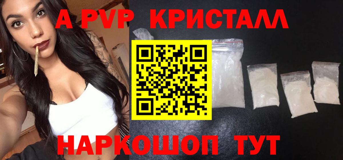А ПВП  APVP Соль  Вход с VPN  A PVP Crystall  Унеча 