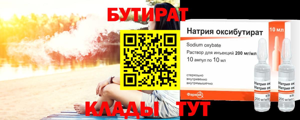 БУТИРАТ GHB  Вход с VPN  Унеча 