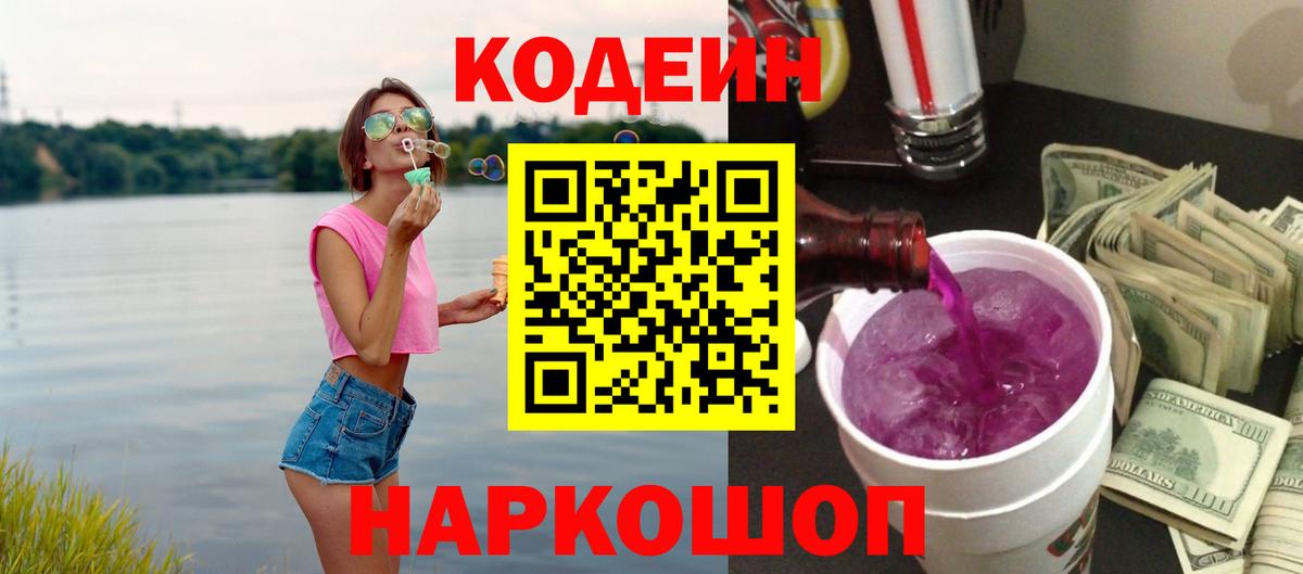 Унеча  Codein Purple Drank  Codein напиток Lean (лин)  Вход с VPN 